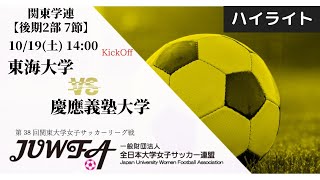 【関東学連 後期2部7節】ハイライト  東海大学 vs 慶應義塾大学