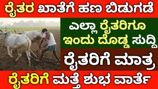 [2019] ರೈತರ ಖಾತೆಗೆ ಹಣ ಬಿಡುಗಡೆ | ಇವತ್ತು ರೈತರಿಗೆ 3 ಭರ್ಜರಿ ಸುದ್ದಿ | ರೈತರು ಮೊದಲು ನೋಡಿ |ಕನ್ನಡ ಲೋಕ