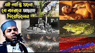 ফেরাউন এর কওমকে যে কারণে এই শাস্তি গুলো আল্লাহ দিয়েছিলেন┇মাওঃ আব্দুল মুক্তাদির রহমান ┇🔴live waz┇