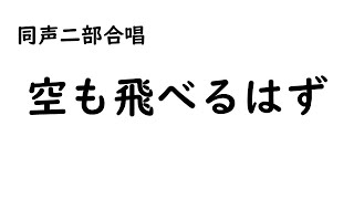 同声二部合唱『空も飛べるはず』