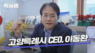 고양시 1호 영업맨🥇 ‘이동환 시장’의 하루 ⏰ | 특삶품 ep.11