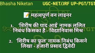 हिन्दी साहित्य के अत्यधिक पूछे जाने वाले प्रश्न/ UGC-NET JRF UP-PGT TGT @bhashaniketan