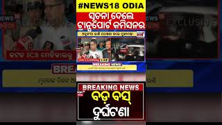 ସୂଚନା ଦେଲେ ଟ୍ରାନ୍ସପୋର୍ଟ କମିସନର | ବଡ଼ ବସ୍ ଦୁର୍ଘଟଣା | Breaking News | Jajpur Bus Accident News