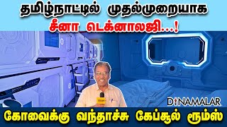 தமிழ்நாட்டில் முதல்முறையாக சீனா டெக்னாலஜி...! கோவைக்கு வந்தாச்சு கேப்சூல் ரூம்ஸ்