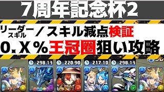 【減点検証・王冠圈攻略】7周年記念杯2　184056点【ランキングダンジョン/ランダン】パズドラ