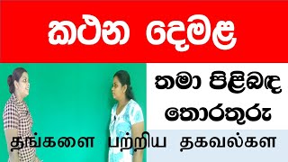 tamil language learning / my self in tamil /කථන දෙමළ , මගේ තොරතුරු #guruthumi #spoken_tamil