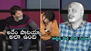 Trivikram FUNNY Comments On Unreleased Song From Ala Vaikunthapurramuloo | Ramajogayya Sastry | DC
