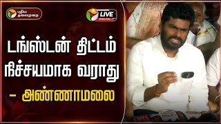 🔴LIVE: டங்ஸ்டன் திட்டம் நிச்சயமாக வராது - அண்ணாமலை | Madurai Tungsten mining | BJP Annamalai speech