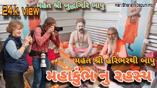 paryagraj kumbhmelama sadhu sant nu rahasy. પ્રયાગરાજ મહાકુંભમેળામાં સાધુ સંતો. નુ રહસ્ય. #.