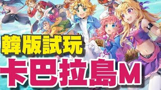 卡巴拉島M⭐韓版試玩⭐韓國 NCSOFT 以人氣 PC 線上遊戲 IP《卡巴拉島》為主題改編的一款冒險 MMORPG 手遊。