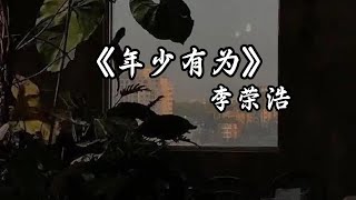 李榮浩 - 年少有为『假如我年少有为 知进退 才不会让你替我受罪  婚礼上 多喝几杯  和你现在那位』【動態歌詞 Lyrics】🎶🎶🎶