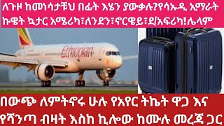 አለም አቀፍ !የአየር ትኬት በቅናሽ ዋጋ ወደ ኢትዮጲያ የ10 ሀገራት ዝርዝር!የሻንጣ ሙሉ የበረራ መረጃ የሳኢዲ፣ኢማራት፣የአሜሪካ#Flight information