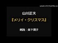 山川方夫『メリイ・クリスマス』後半・完