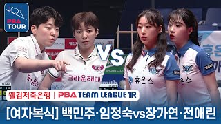 🇰🇷Jung-suk LIM & Min-joo BAEK vs 🇰🇷Ae-rin JUN & Ga-yeon JANG[Crownhaitai vs Huons/PBA TEAM 23-24/R1]