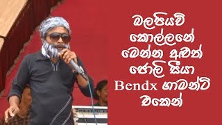 Joli seeya ge mallida me | ජොලි සීයාගෙ මල්ලිද මේ | Bendx garment