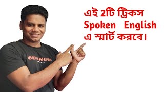 2টি গুরুত্বপূর্ণ Rules Spoken English এ সাহায্য করবে|  Spoken English/ Spoken English Practice