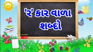 'ર' કાર વાળા શબ્દો |r kar vala shabdo |ધોરણ ૨ ગુજરાતી |dhoran 2 gujarati |પ્રજ્ઞા અભિગમ