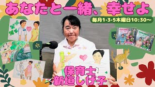 あなたと一緒幸せよ　2024年6月6日放送分