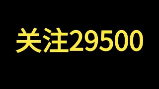 比特币继续盘整｜下周有新的行情｜29500当前压力有效｜空头还会持续？｜比特币行情分析｜比特币价格走势｜比特币技术分析｜