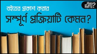 বই প্রকাশ করার সম্পূর্ণ প্রক্রিয়াটি কেমন? | How to Publish a Book | Sadman Sadik