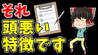 【当てはまったら要注意】実は頭が悪い人の特徴7選【ゆっくり解説】