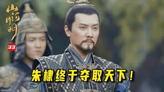 山河月明33：朱棣兵临南京城下，文武百官统统叛逃，李景隆联合谷王开城投降！