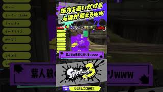 【催眠術】味方を追いかける人狼が笑えるwww【スプラトゥーン3】 #shorts