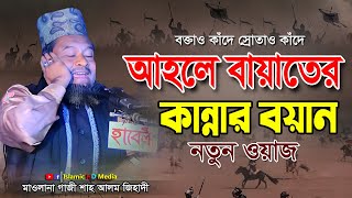 আহলে বায়াতের কান্নার বয়ান । গাজী শাহ আলম জিহাদী ওয়াজ । নতুন ওয়াজ ২০২৩ #islamichdmedia