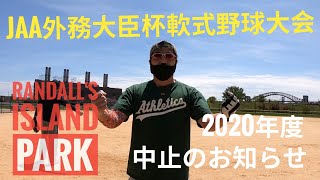 【NYで草野球】２０２０年度JAA外務大臣杯軟式野球大会、中止のお知らせ