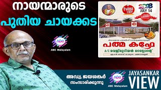 നായന്മാരുടെ പുതിയ ചായക്കട!|അഡ്വ. ജയശങ്കർ സംസാരിക്കുന്നു | ABC MALAYALAM | JAYASANKAR VIEW