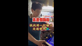 挑战一把锤子走遍世界，今天挑战的是强哥肠粉，老板非常豪爽，夫妻二人一碗广东特色肠粉，温暖着身边每一个人…#非遗文化 #记录真实生活 #人间烟火