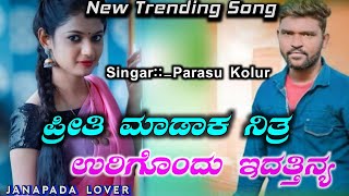 ಪ್ರೀತಿ ಮಾಡಕ ನಿಂತ್ರ.//priti madak nintra.|| parasu kolur janapada song JANAPADA LOVER