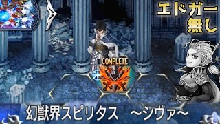 【DFFOO】No Edgar WOI Shiva SPIRITUS Grade S