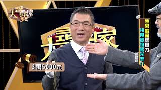 【完整版】20190115 大尋寶家 熟男戲霸猛實力 特蒐寶物眼光準!?(來賓:班鐵翔)