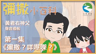 #彌撒小百科《第 1 集 | 彌撒？咩嚟㗎？》