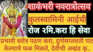 शाकंभरी नवरात्र कुलदेवीची अत्यंत आवश्यक सेवा| कुळदेवीची सेवा| shakhambri navratri pooja| kuldeviseva