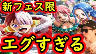 [トレクル]新フェス限クリスマスウタに超進化ビビレベッカ!!??? エグすぎる!!!! が...多分こうなるだろうな[OPTC]