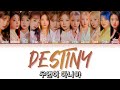 IZONE (아이즈원) 우연이 아니야 (Destiny) 파트별가사(Lyrics)