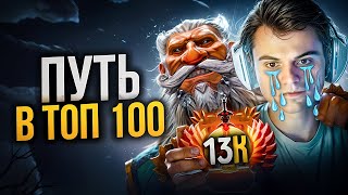 ПУТЬ В ТОП 100 - АПНУЛ 13.000 ММР?!