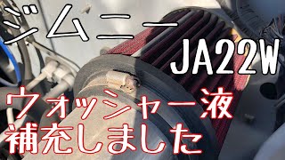 【ジムニー】JA22W　WirusWin ／ ウイルズウィン　コンパクトマフラー＆エアクリーナー　ウォッシャー液を補充しました