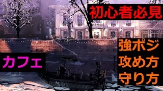 [初心者必見] レインボーシックスシージ マップ攻略 10 - カフェ・ドフトエフスキー