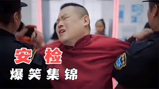 王宝强过安检这段，看一次笑一次，至今还无人可以超越！爆笑安检