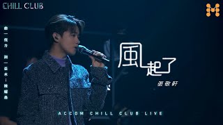 張敬軒 Hins Cheung《風起了》(The Wind Rises) 純音樂 CHILL CLUB Live Video｜軒公音樂站