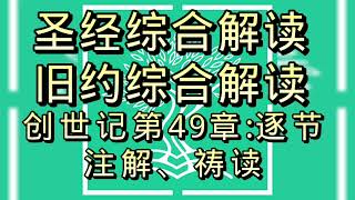 圣经综合解读#创世记第49章:逐节注解、祷读#聖經綜合解讀#創世記第49章:逐節注解、禱讀