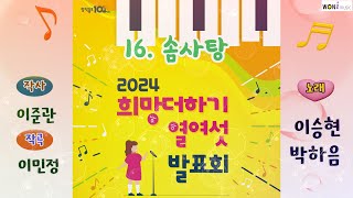 16 솜사탕(이준관 작사 / 이민정 작곡 / 조원호 편곡 / 이승현 박하음 노래)