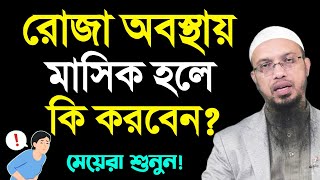 রোজা অবস্থায় মাসিক হলে কি করবেন শুনুন? শায়খ আহমাদুল্লাহ