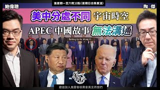 Chapter 454：【中文字幕版】美中分處不同 宇宙時空 APEC 中國故事無法溝通｜陶傑 鮑偉聰｜2023/11/20