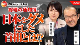 【総理の通知簿】日本をダメにした首相とは？　利権絡みの実態。