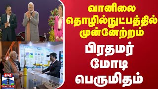 வானிலை தொழில்நுட்பத்தில் முன்னேற்றம் - பிரதமர் மோடி பெருமிதம்