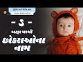 ડ પરથી છોકરાના નામ (2024) | D Parthi Boy Name | New Boy Names From D in Gujarati